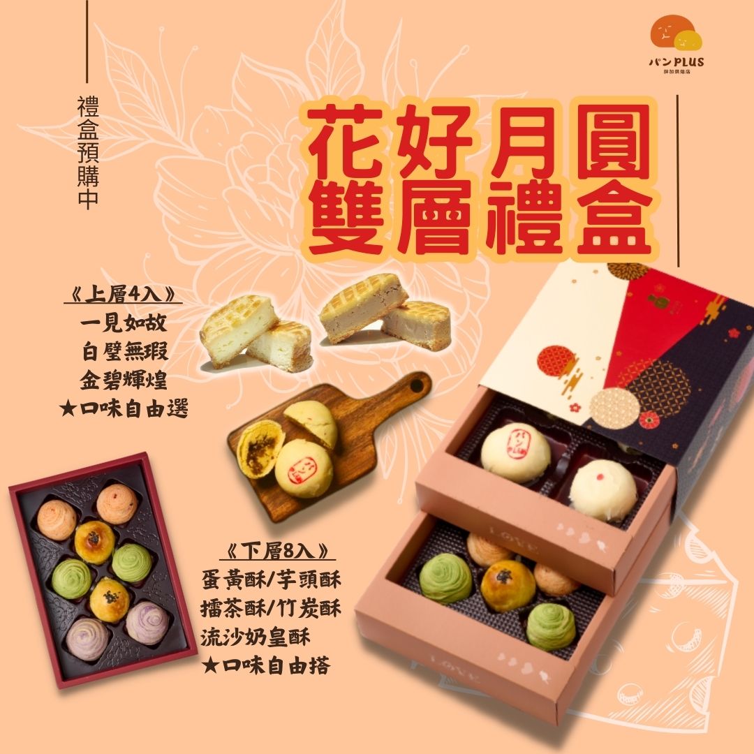 胖加-【花好月圓(雙層)】