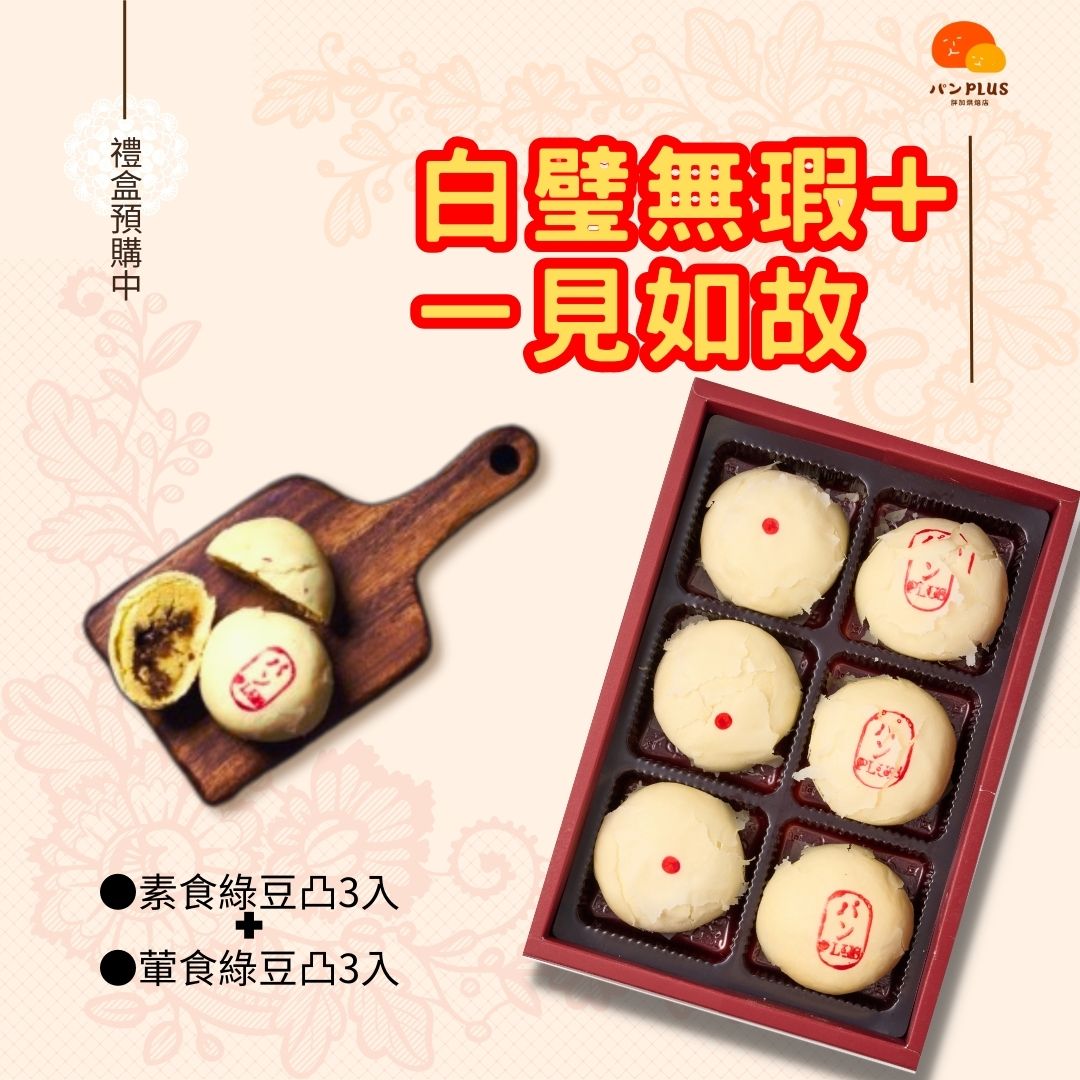 胖加-【白璧無瑕(素3入+葷3入)】