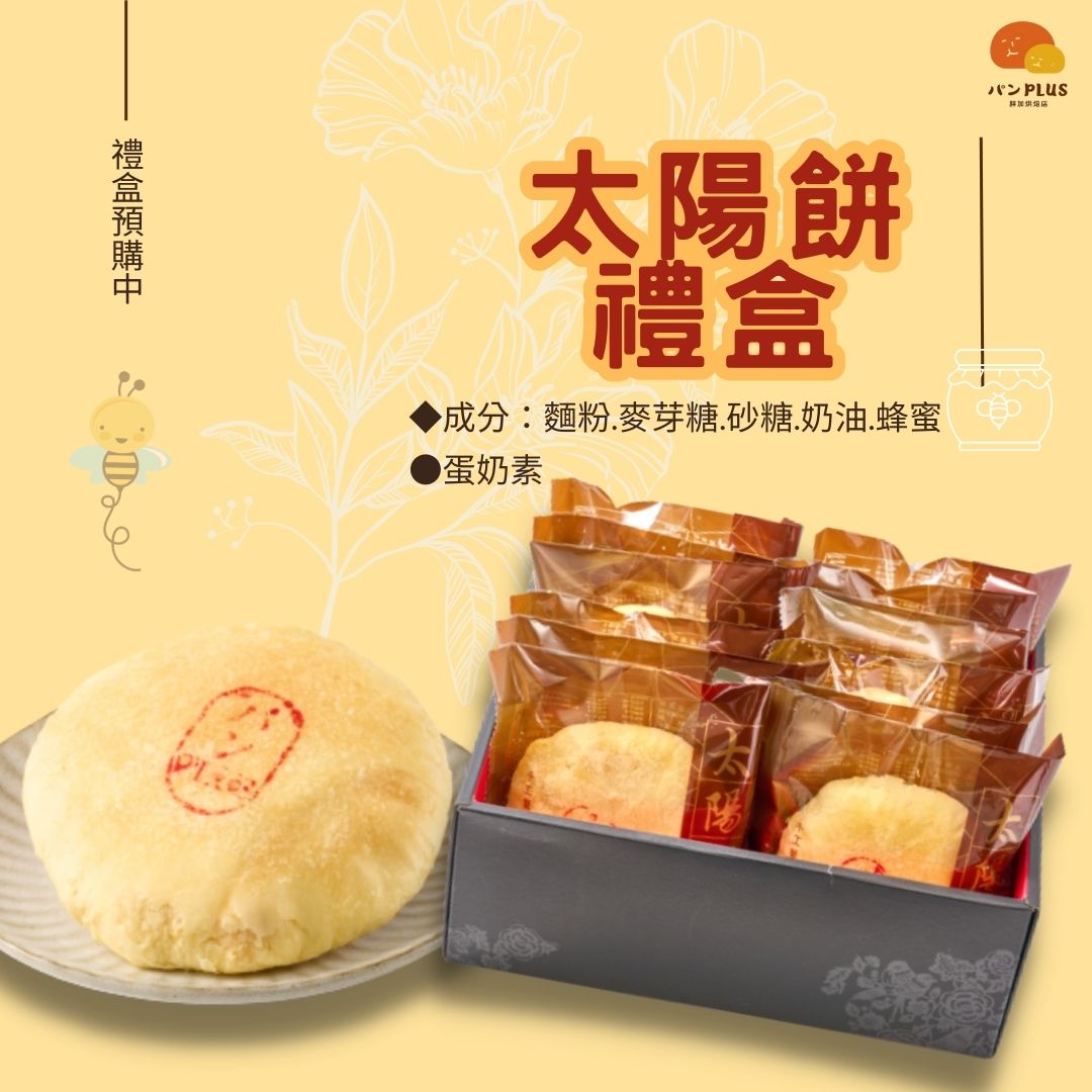 胖加-【太陽餅 (12入)】