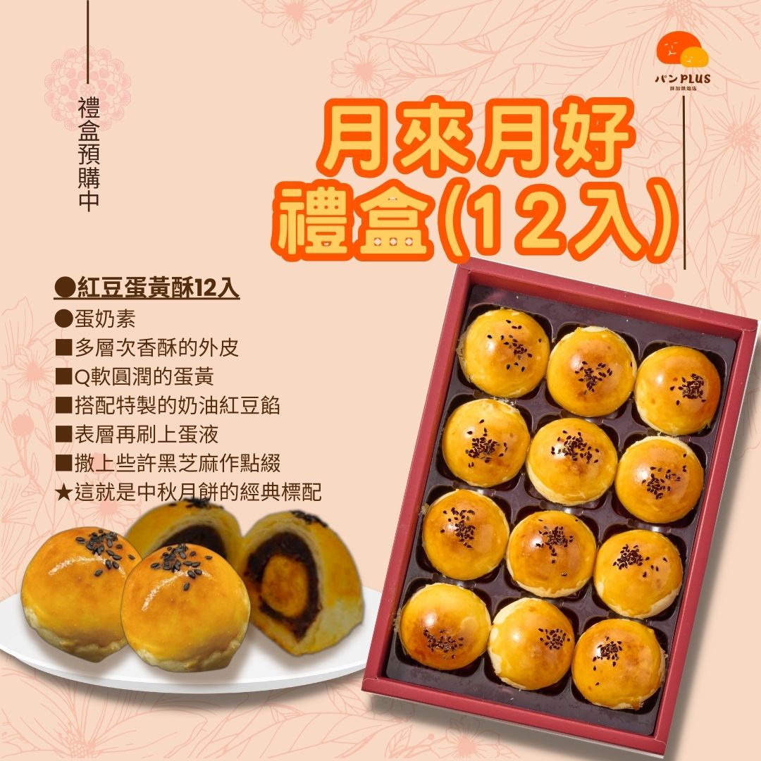 胖加-【蛋黃酥 (12入)】