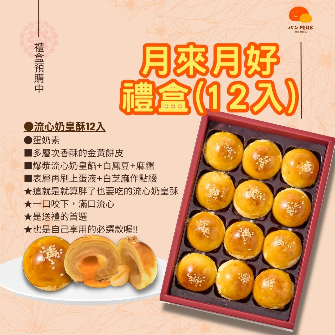 胖加-【流心奶皇 (12入)】