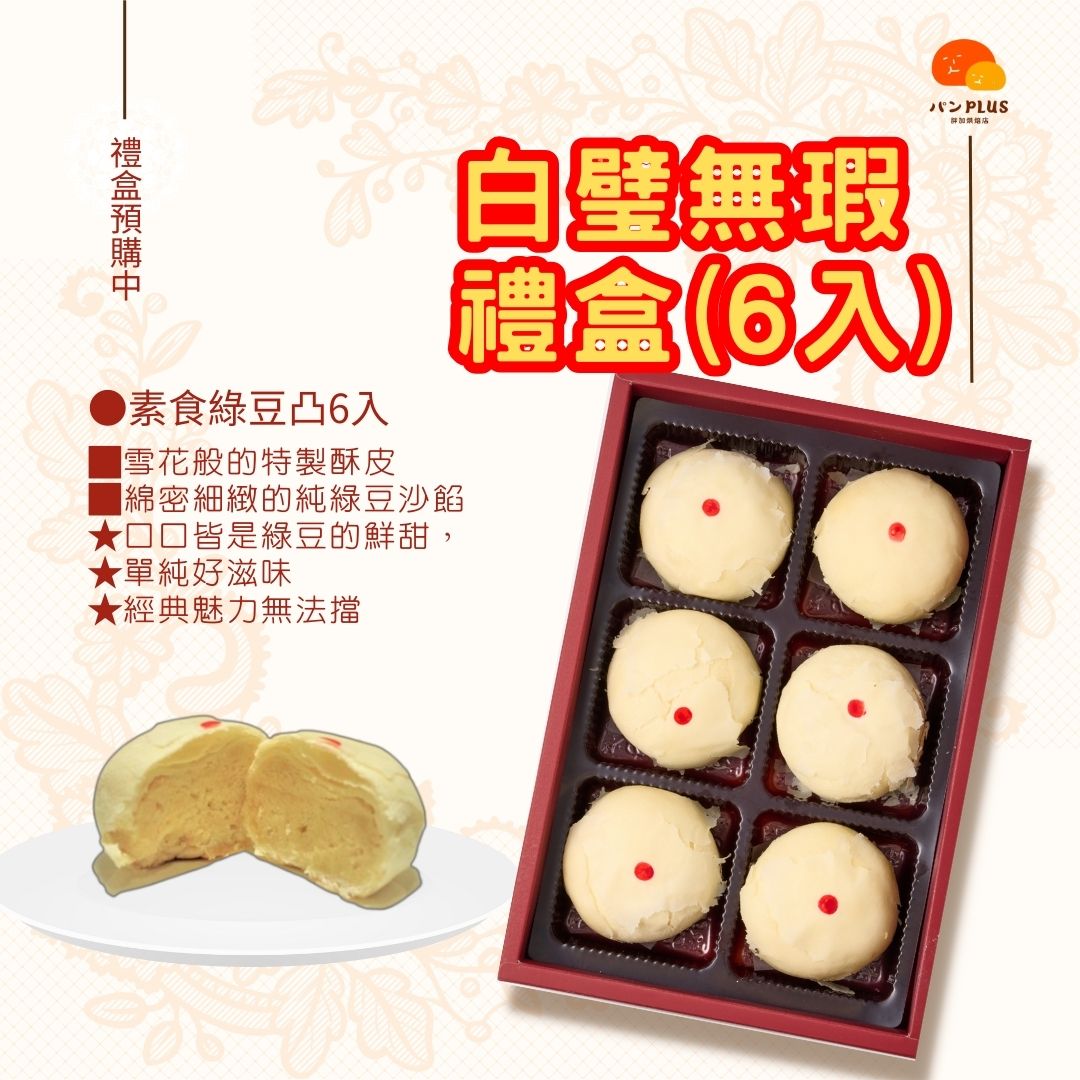 胖加-【白璧無瑕(素食6入)】