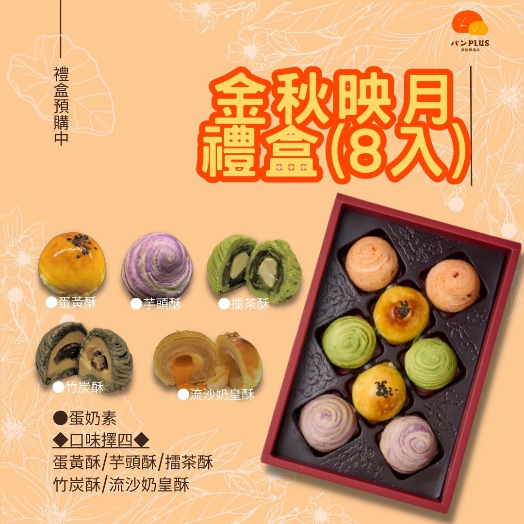 胖加-【金秋映月 (8入)】~綜合